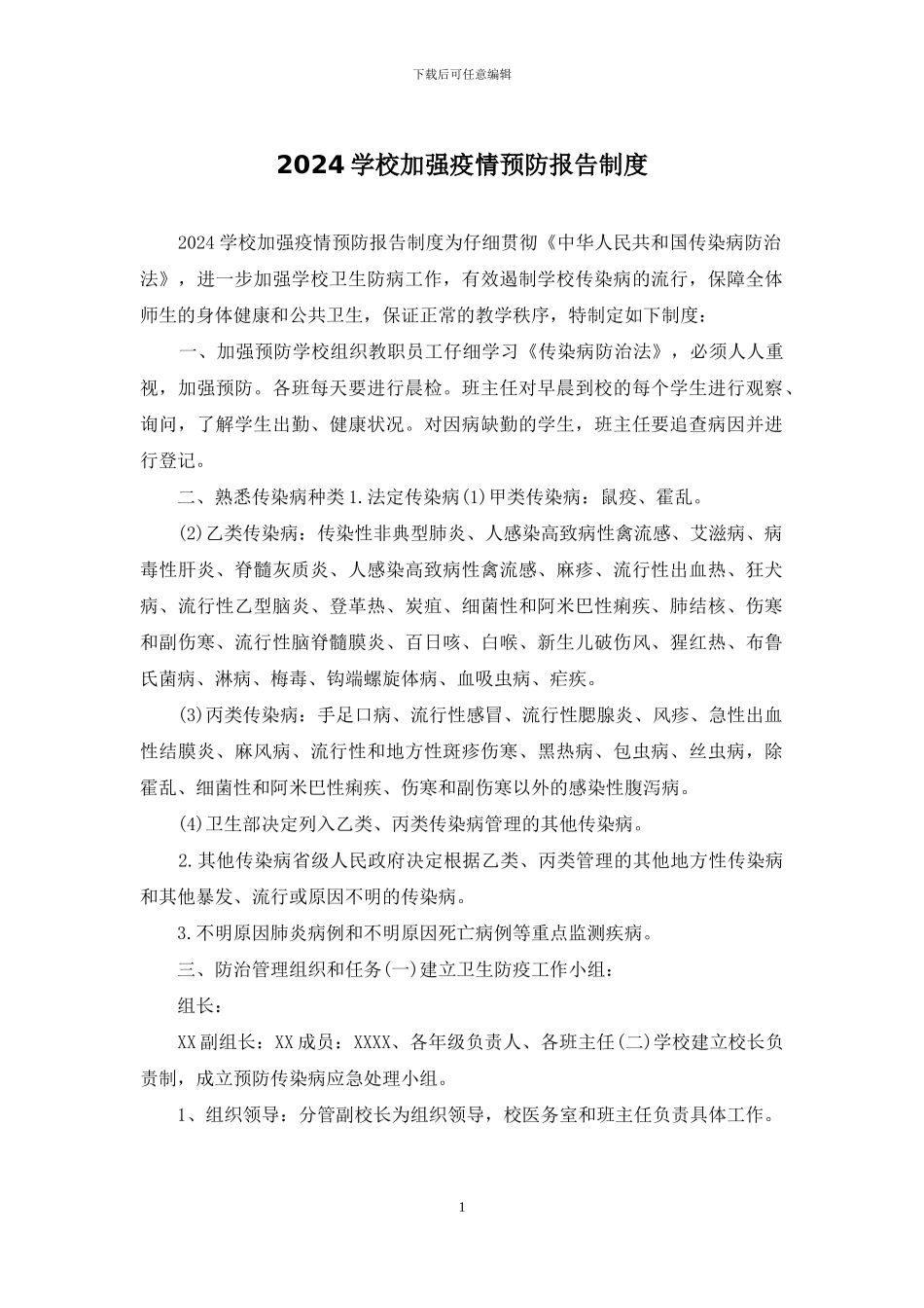 2024学校加强疫情预防报告制度_第1页