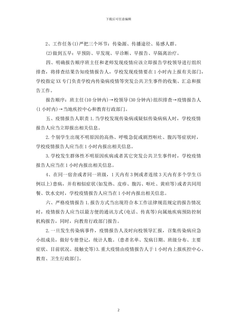 2024学校加强疫情预防报告制度_第2页