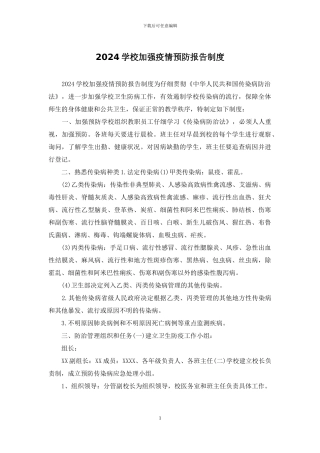 2024学校加强疫情预防报告制度