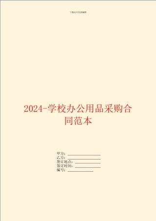 2024学校办公用品采购合同范本