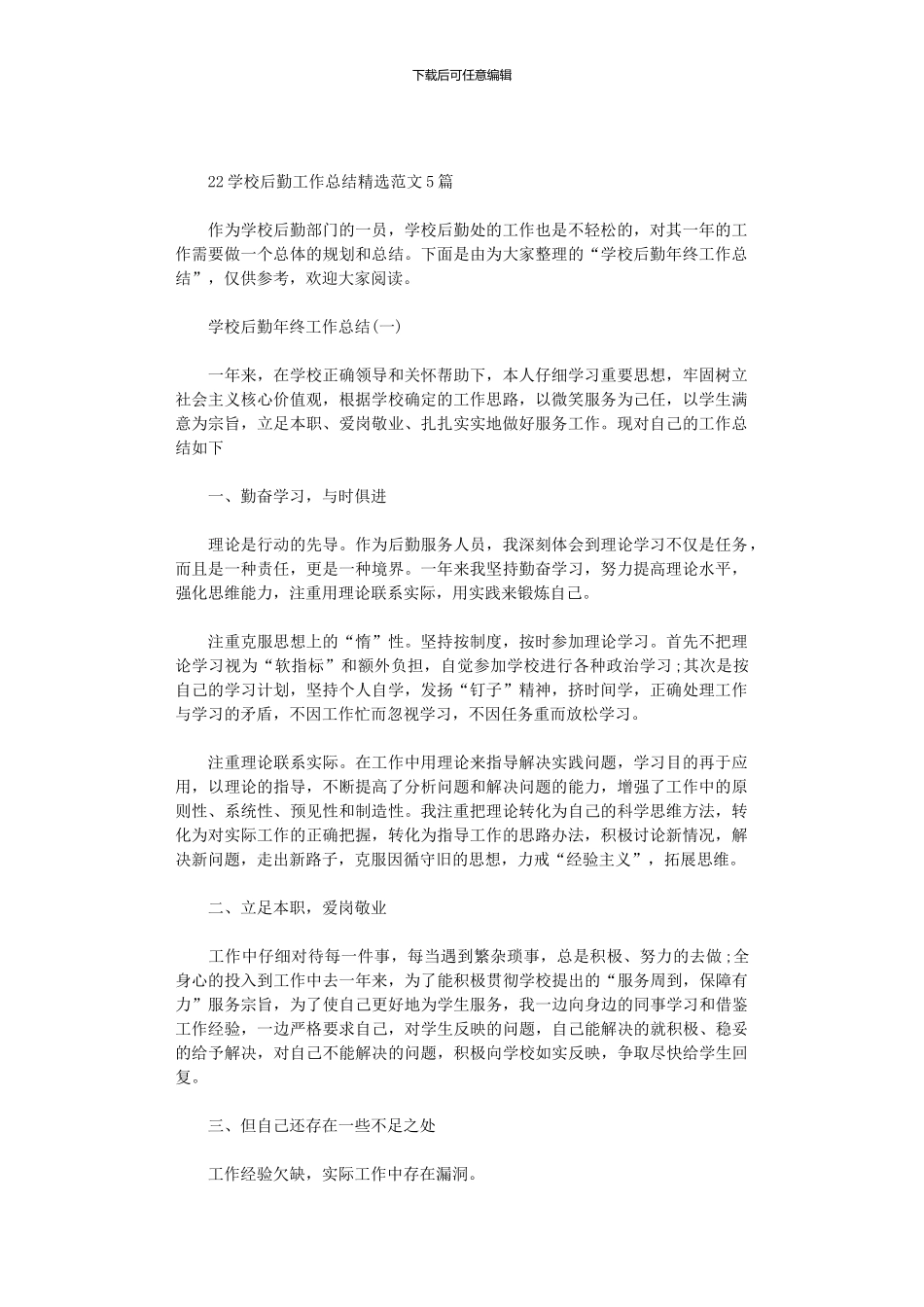 2024学校后勤工作总结精选范文5篇汇总_第1页