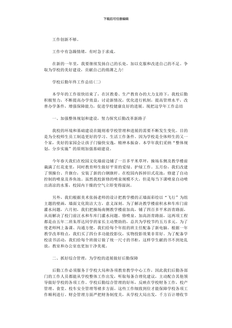 2024学校后勤工作总结精选范文5篇汇总_第2页