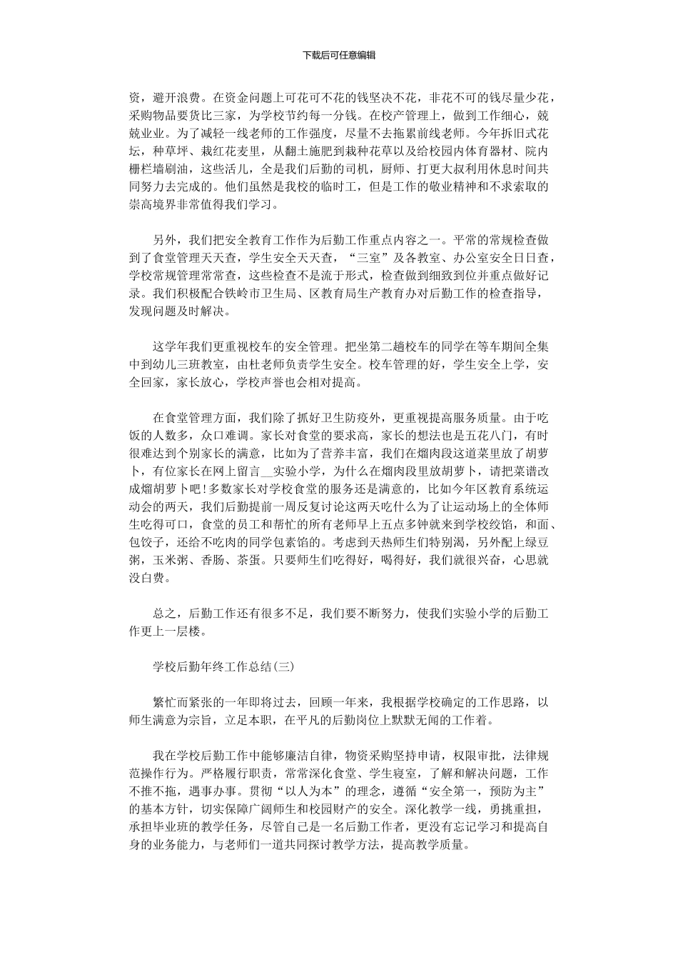 2024学校后勤工作总结精选范文5篇汇总_第3页