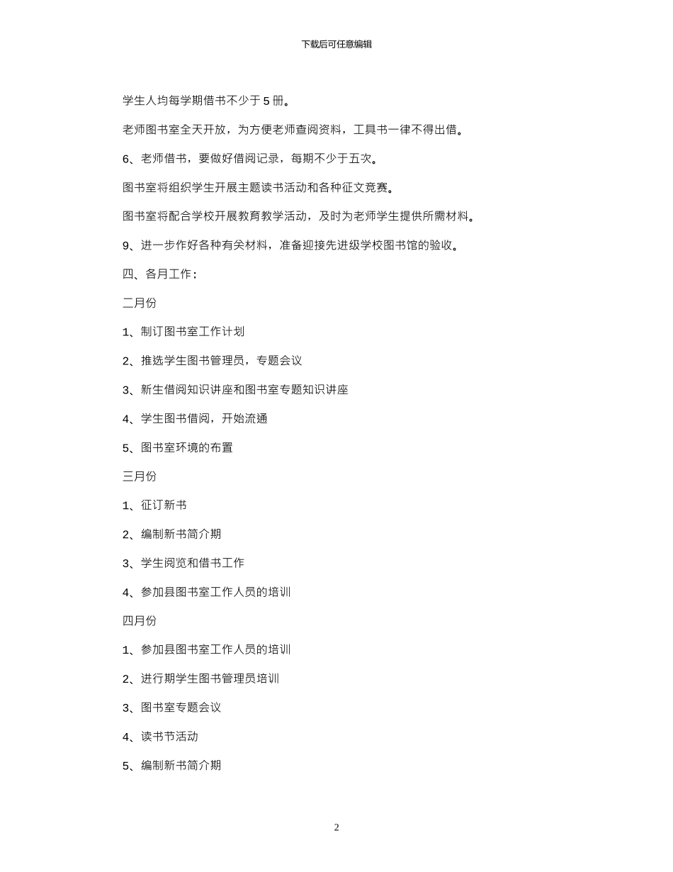 2024学校图书馆工作计划_第2页