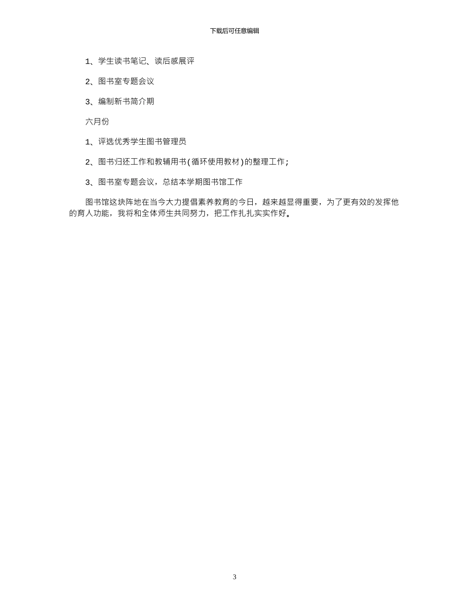 2024学校图书馆工作计划_第3页