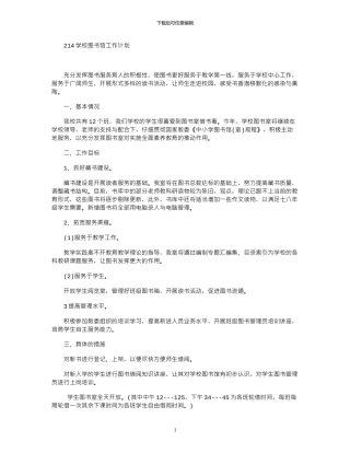 2024学校图书馆工作计划