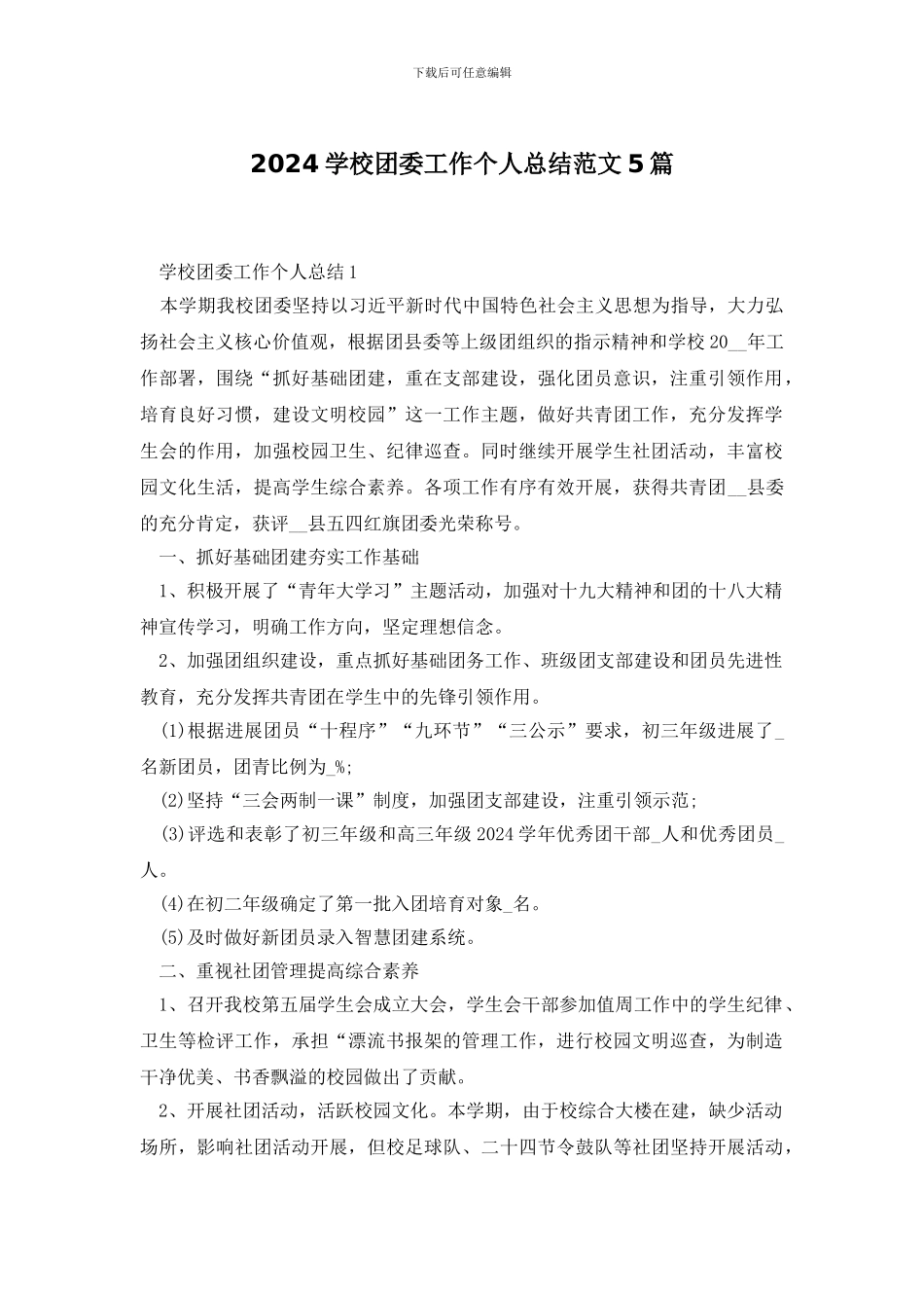 2024学校团委工作个人总结范文5篇_第1页