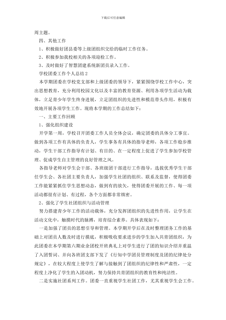 2024学校团委工作个人总结范文5篇_第3页
