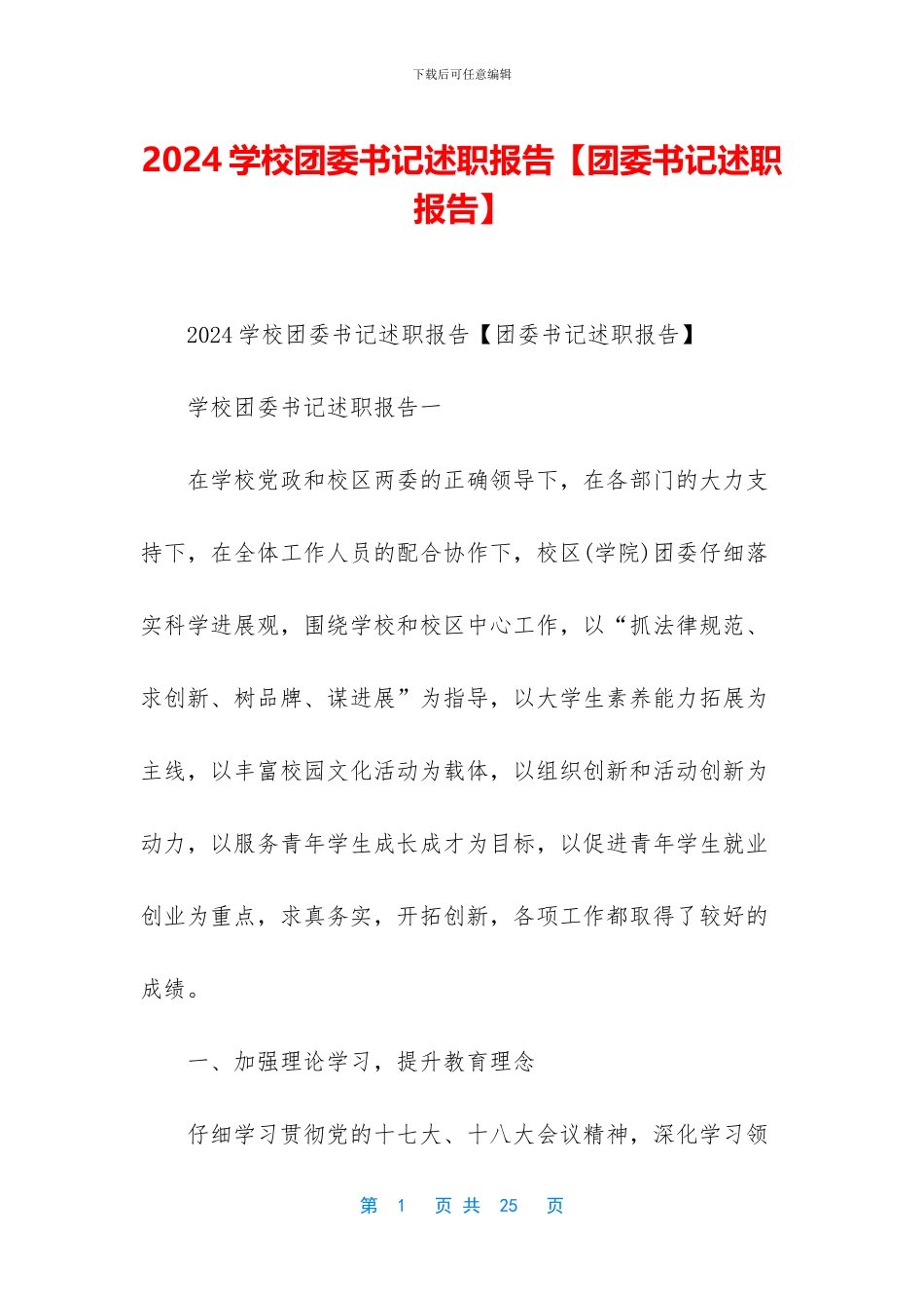 2024学校团委书记述职报告_第1页