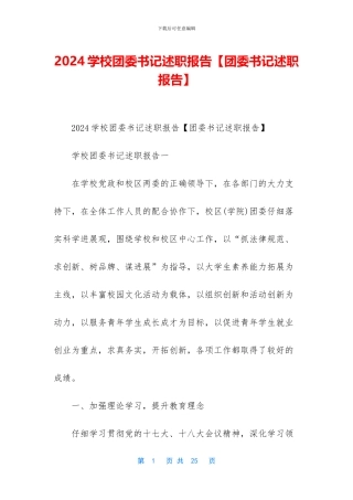 2024学校团委书记述职报告