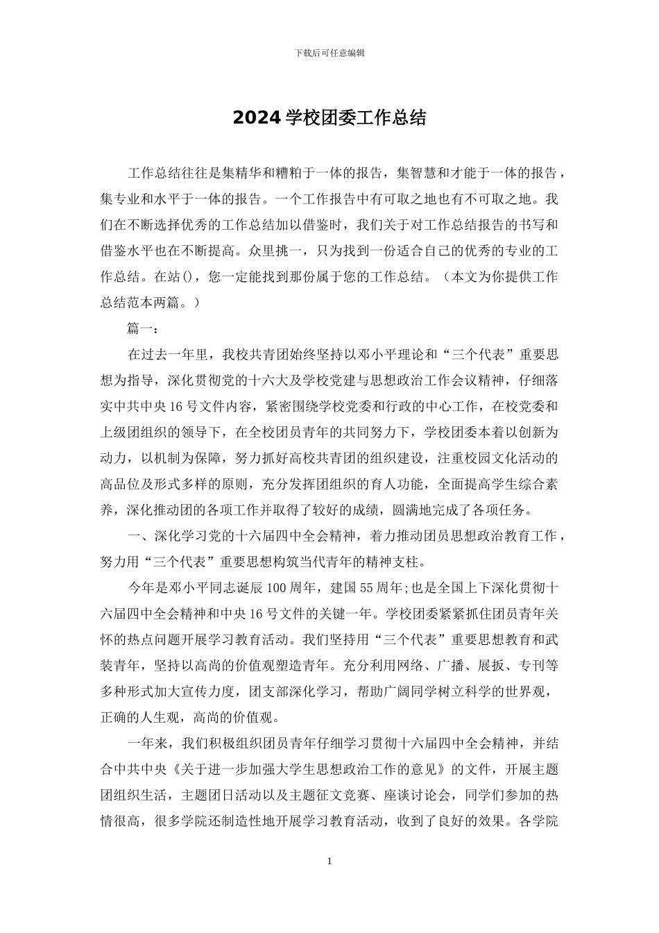 2024学校团委工作总结_第1页