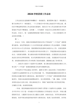 2024学校团委工作总结