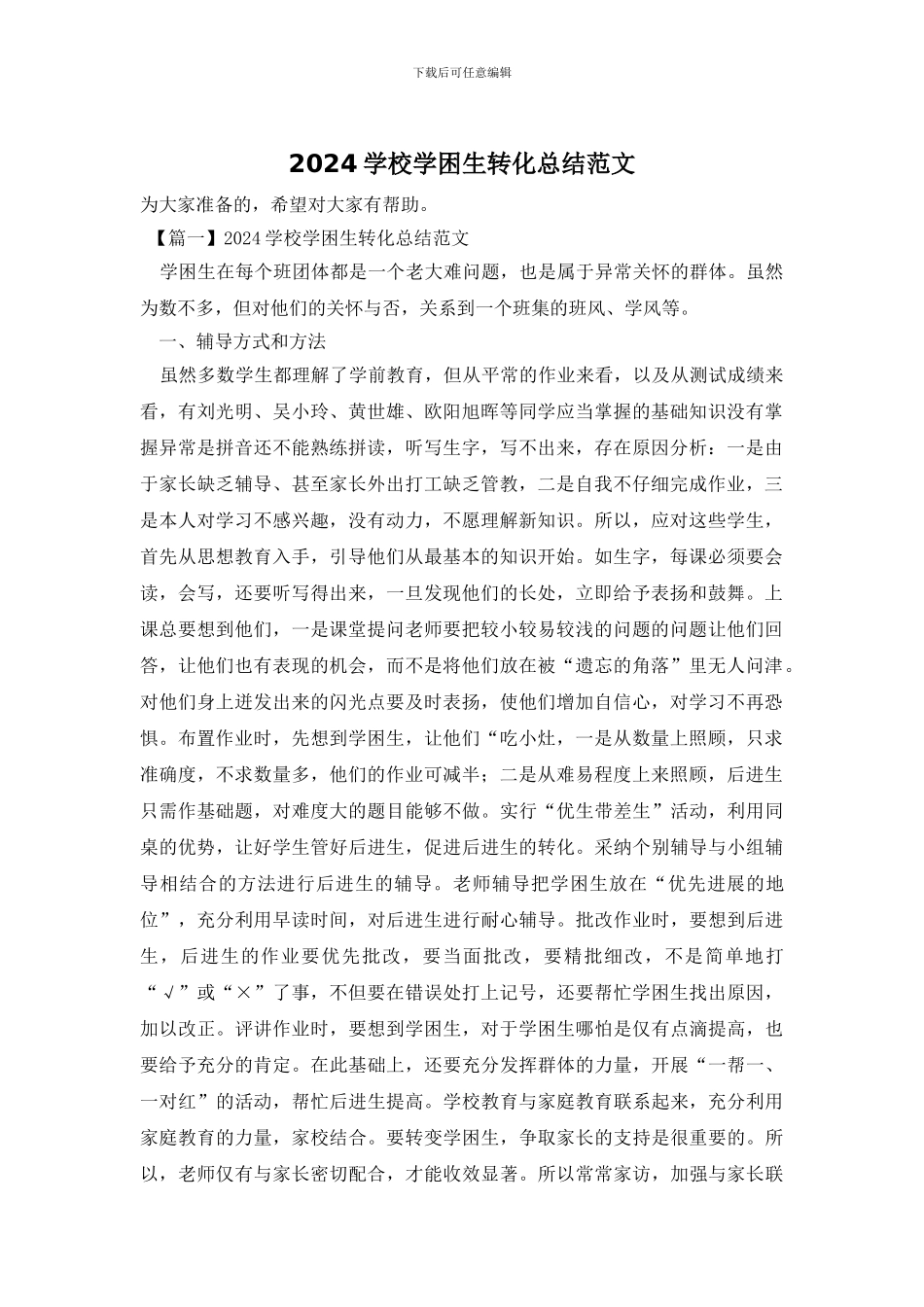 2024学校学困生转化总结范文_第1页