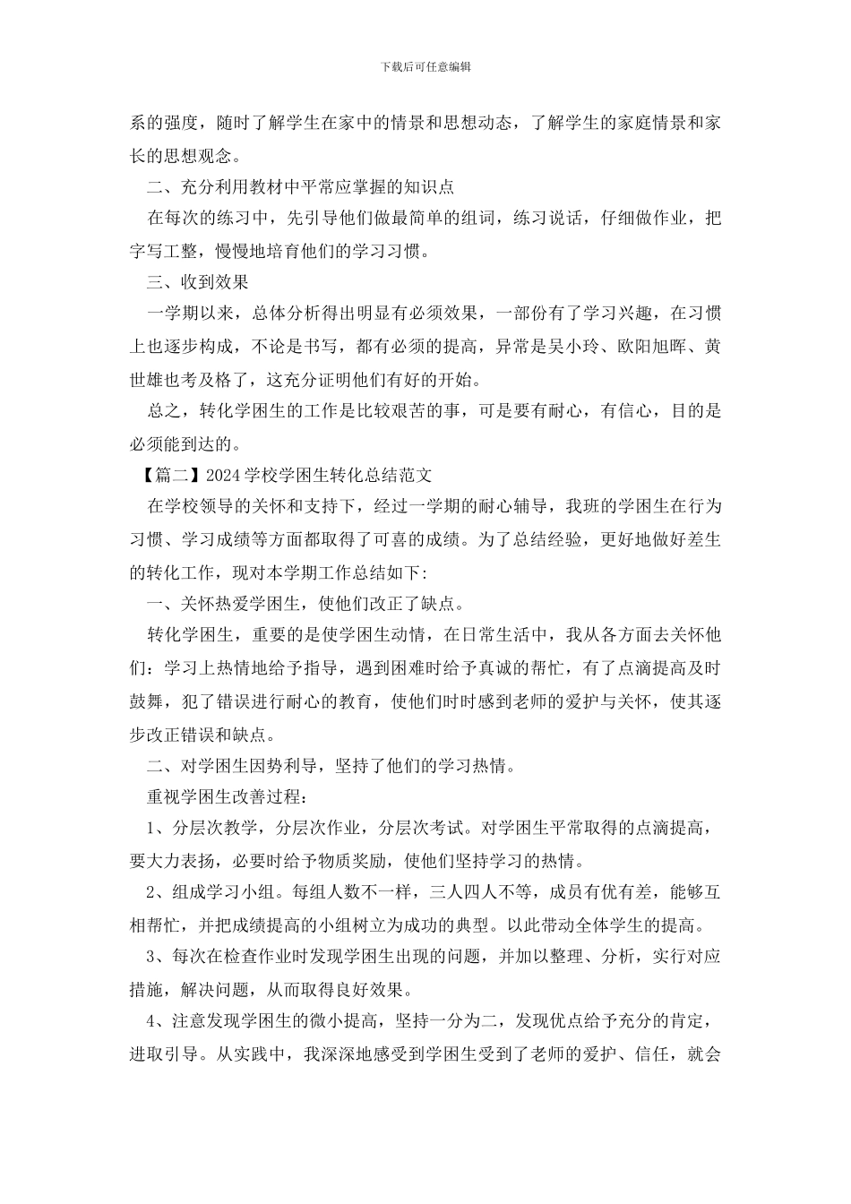 2024学校学困生转化总结范文_第2页