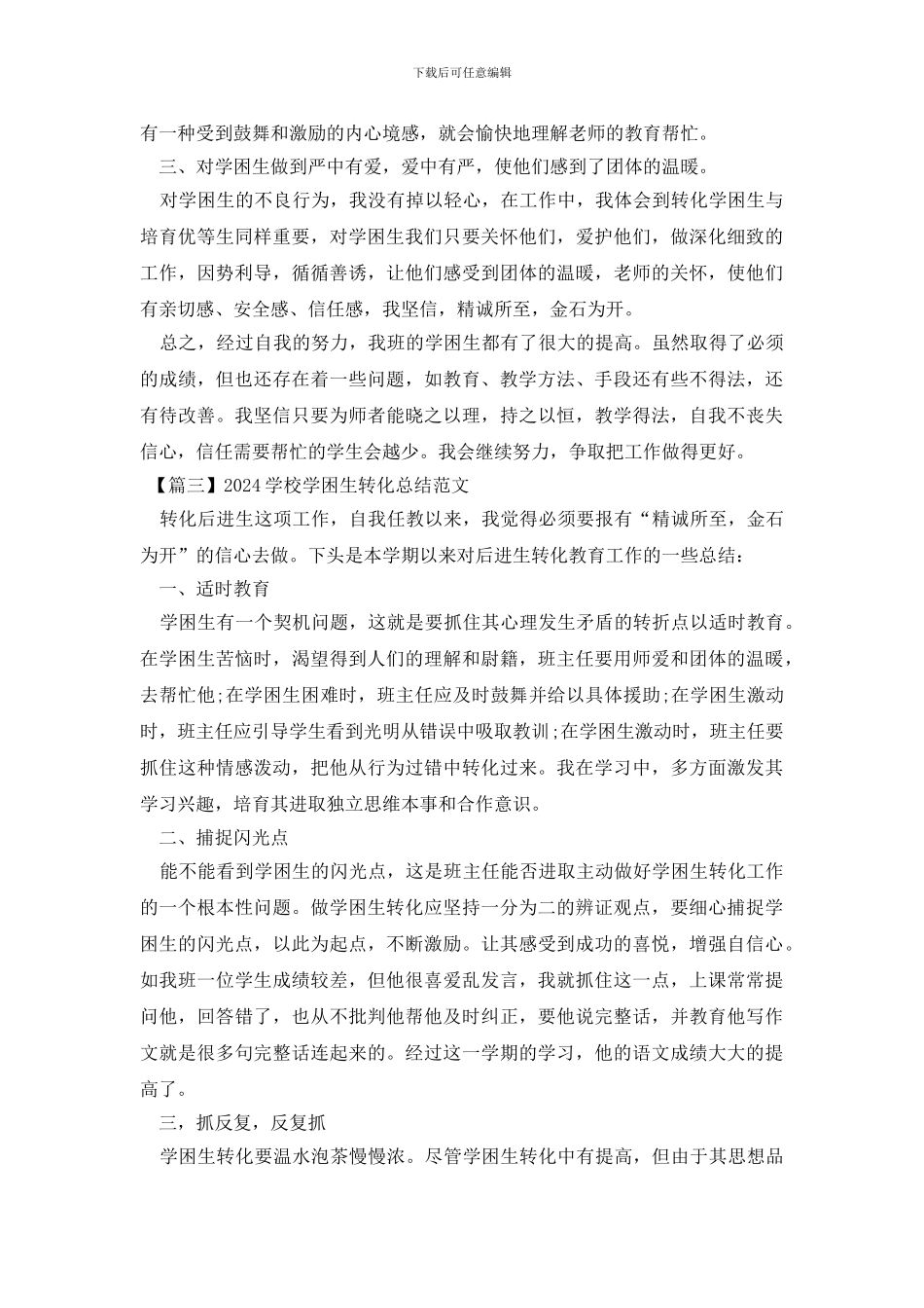 2024学校学困生转化总结范文_第3页