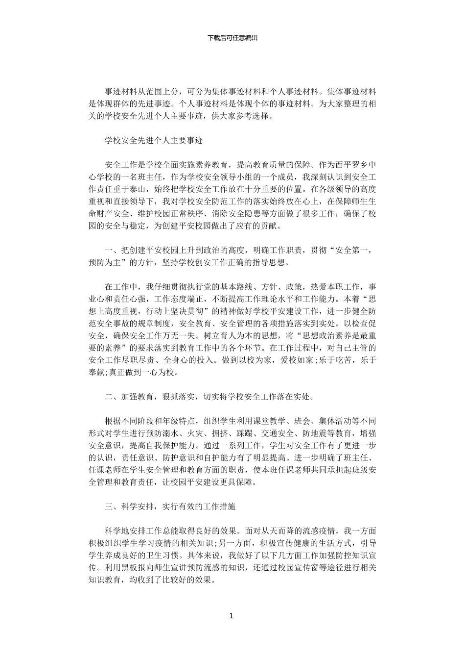 2024学校安全先进个人主要事迹范文_第1页