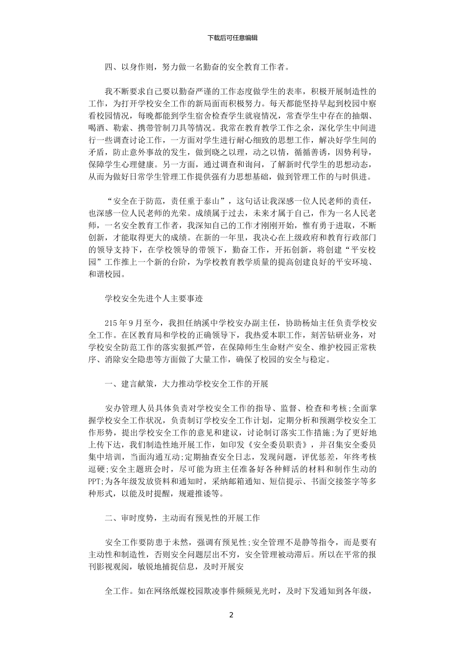 2024学校安全先进个人主要事迹范文_第2页