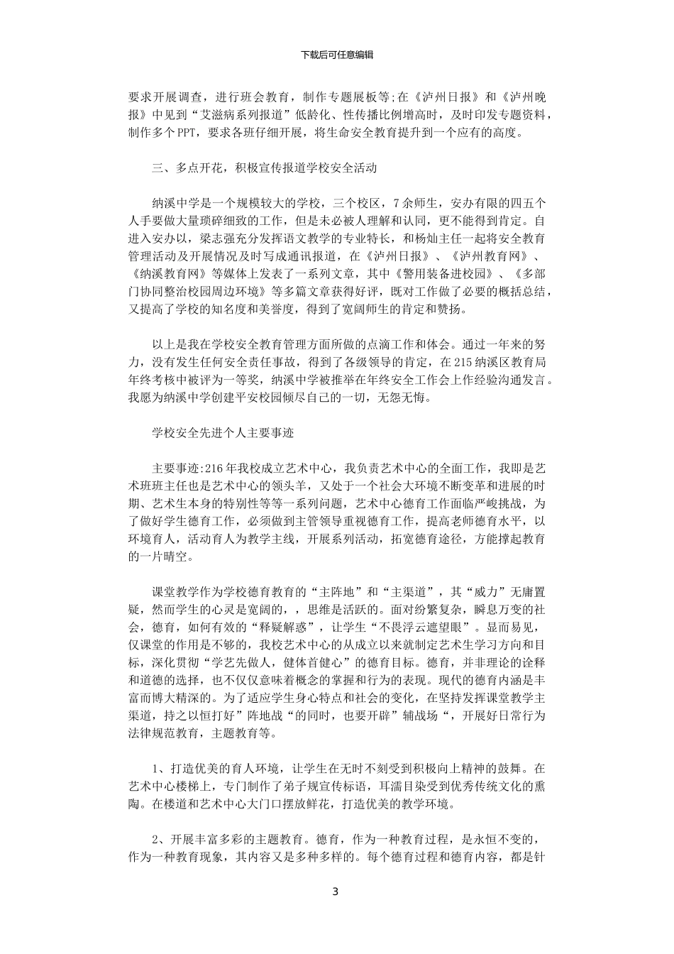 2024学校安全先进个人主要事迹范文_第3页