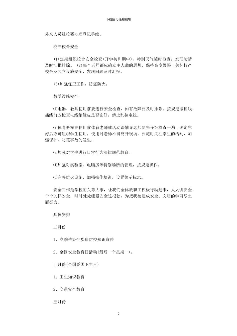2024学校安全工作计划表_第2页