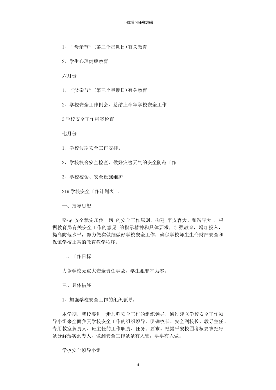 2024学校安全工作计划表_第3页