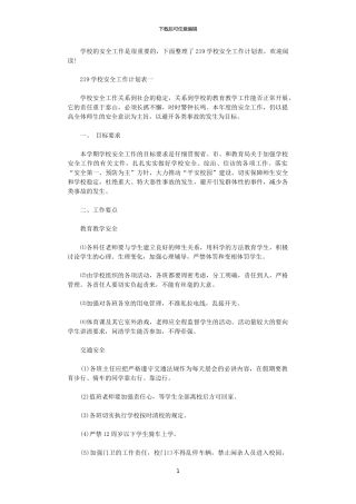 2024学校安全工作计划表