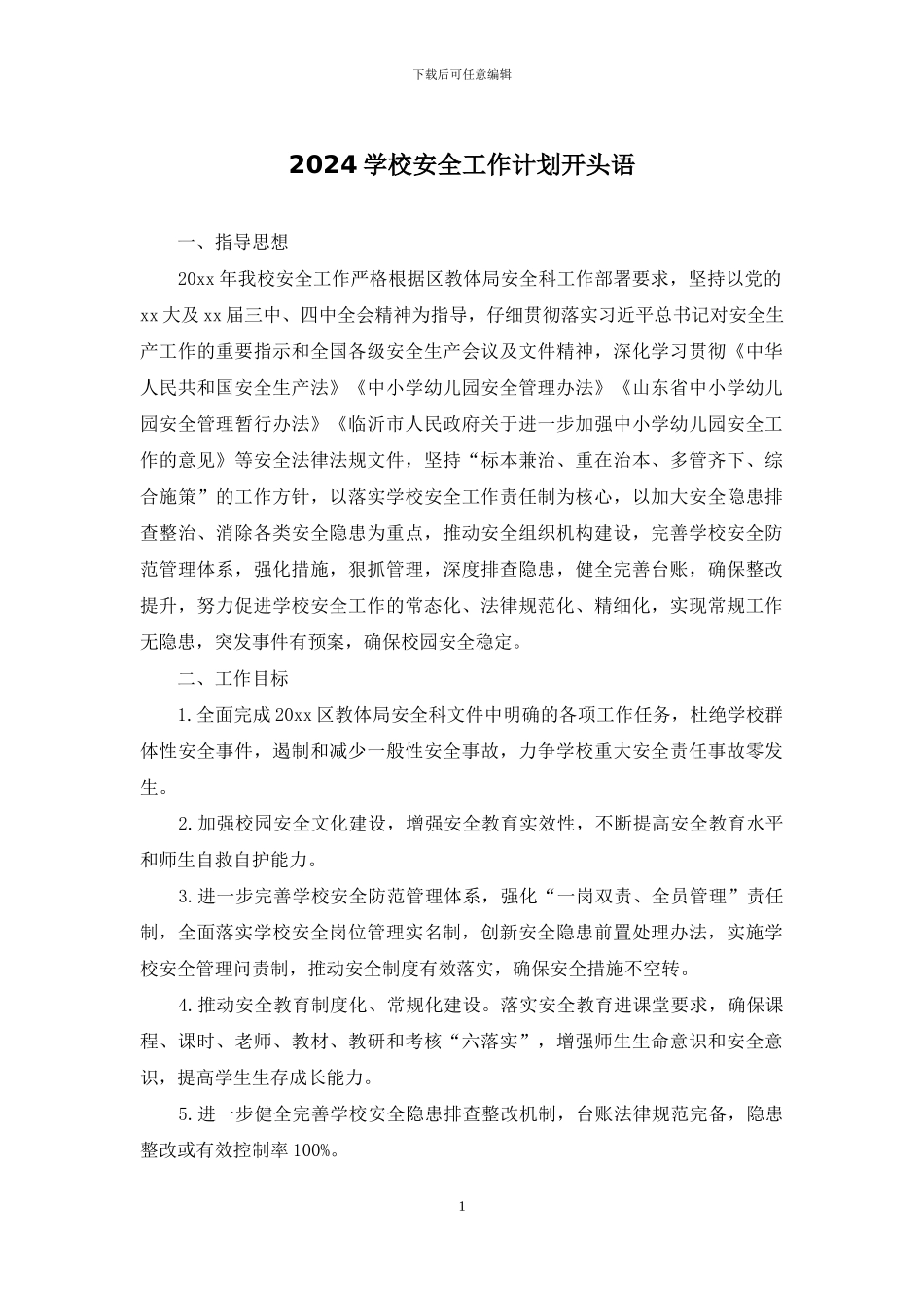 2024学校安全工作计划开头语_第1页