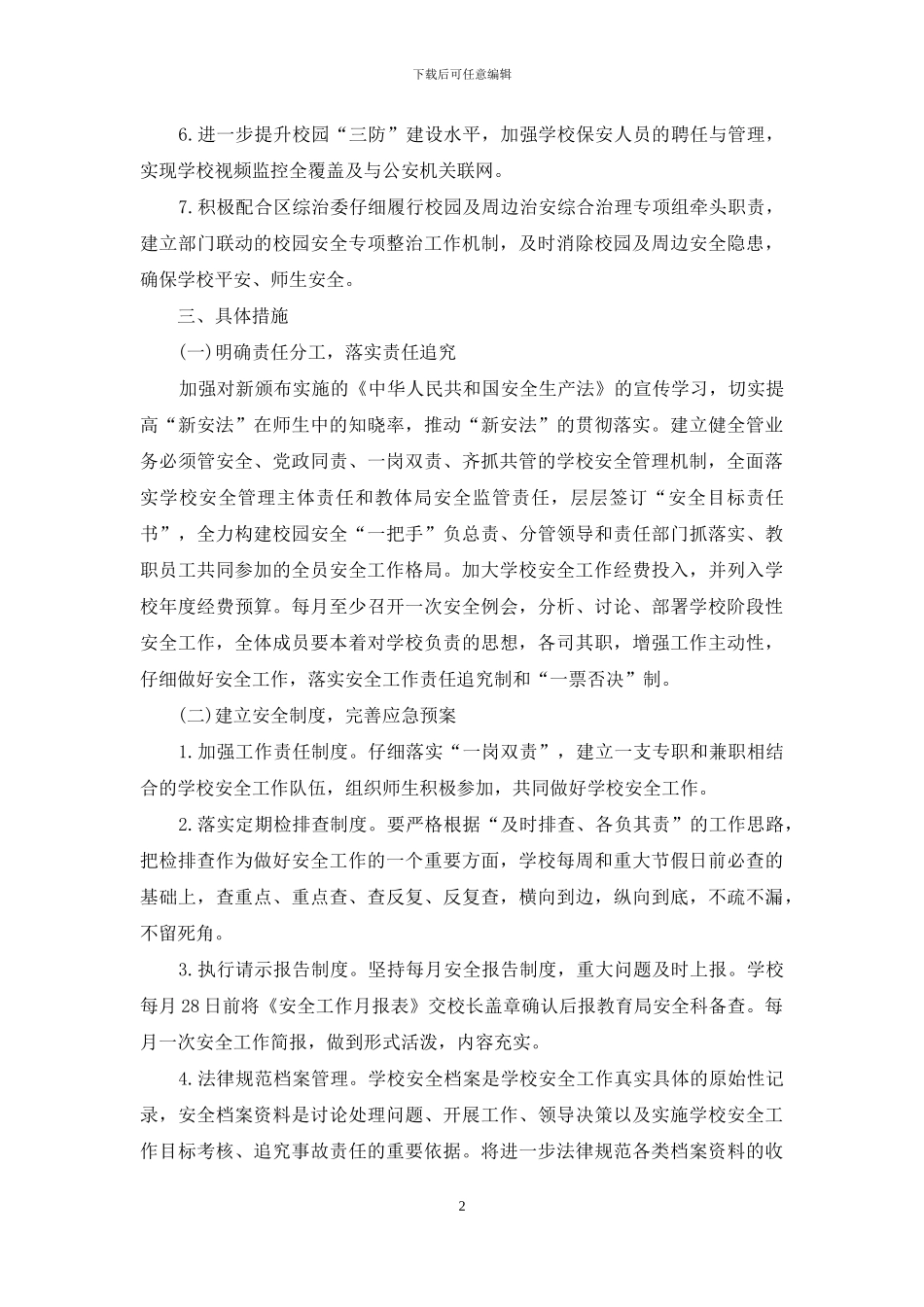 2024学校安全工作计划开头语_第2页