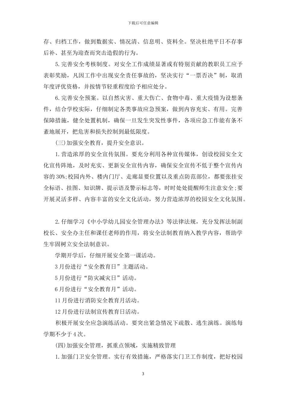 2024学校安全工作计划开头语_第3页