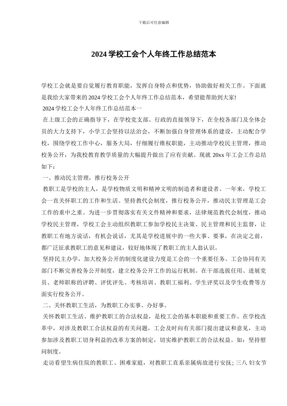 2024学校工会个人年终工作总结范本_第1页