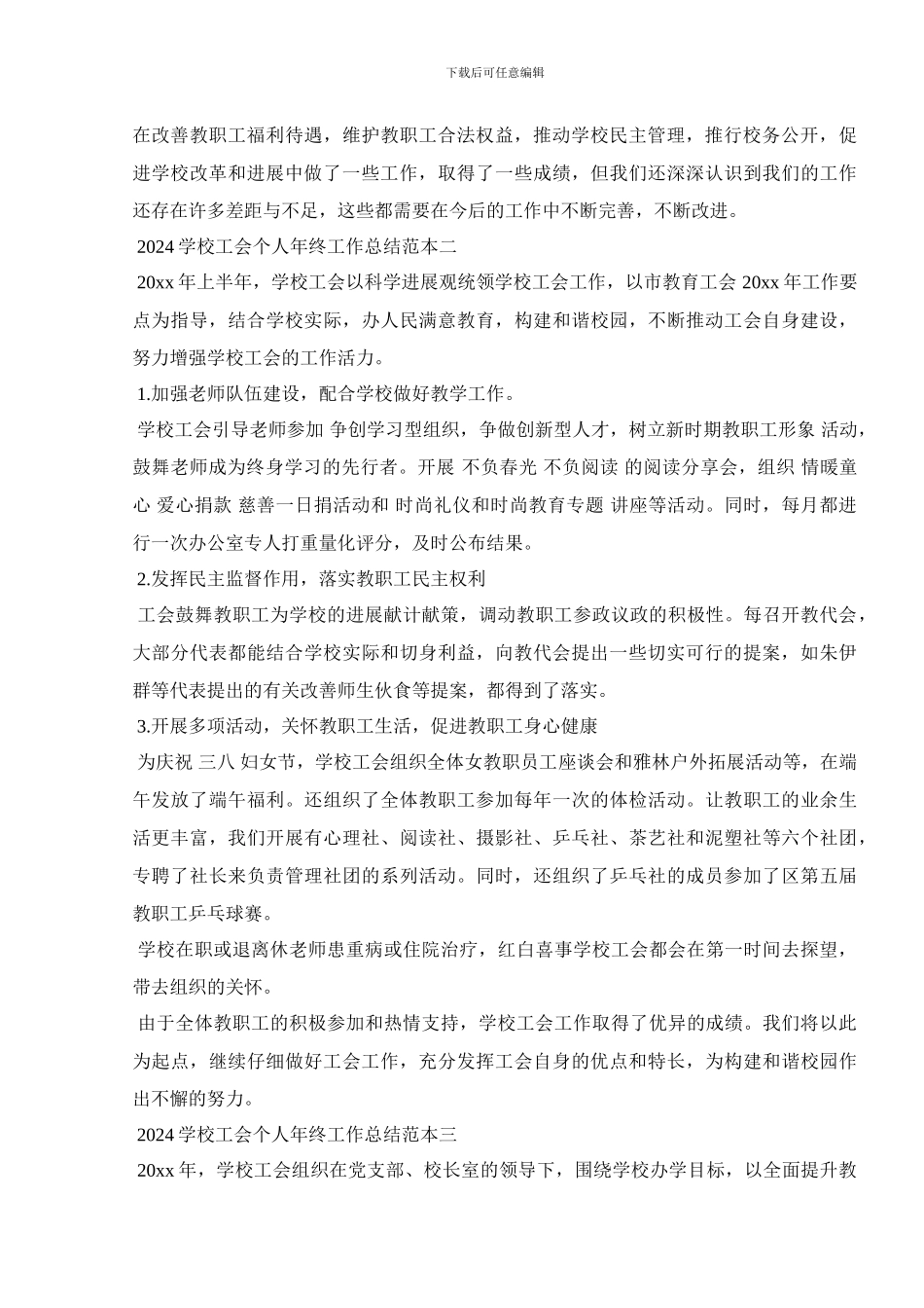 2024学校工会个人年终工作总结范本_第3页
