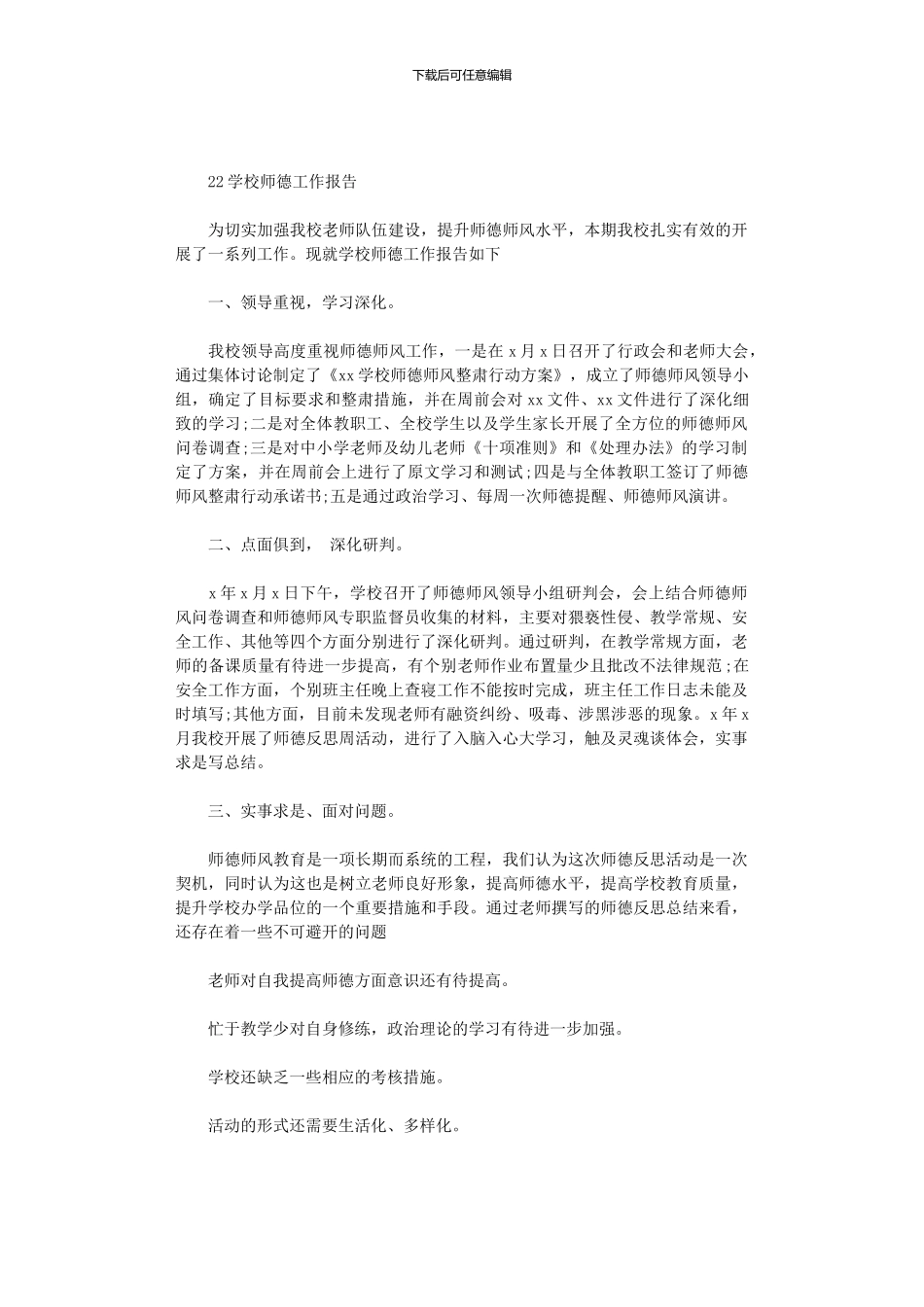 2024学校师德工作报告_第1页