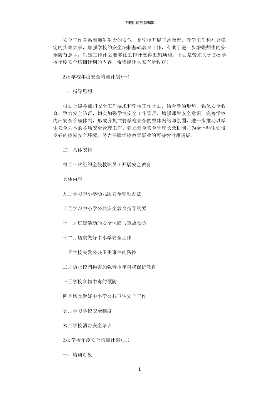 2024学校年度安全培训计划_第1页