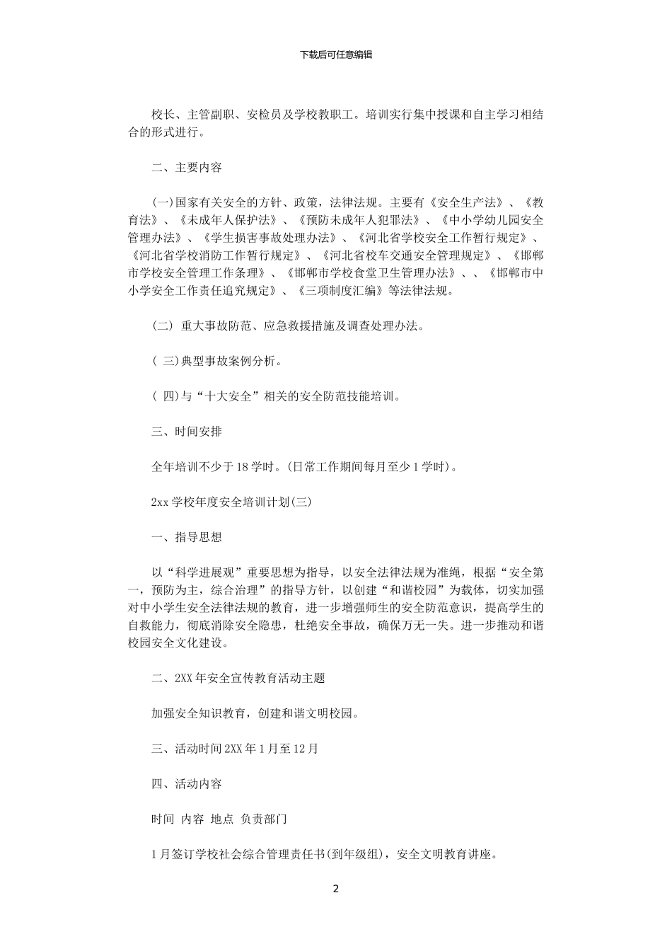 2024学校年度安全培训计划_第2页