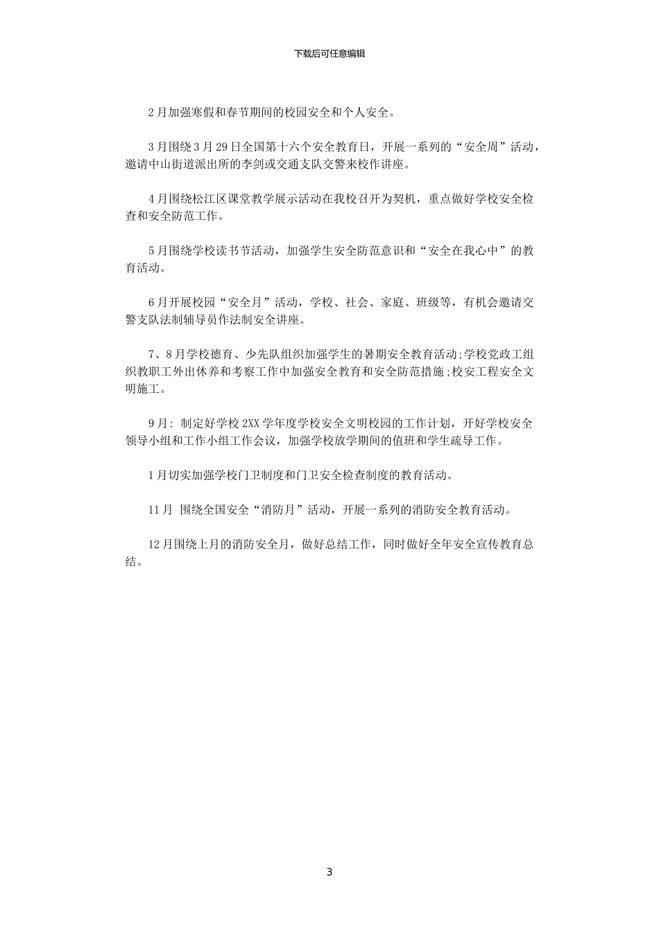 2024学校年度安全培训计划_第3页