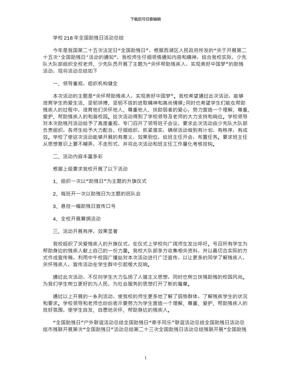 2024学校年全国助残日活动总结_第1页