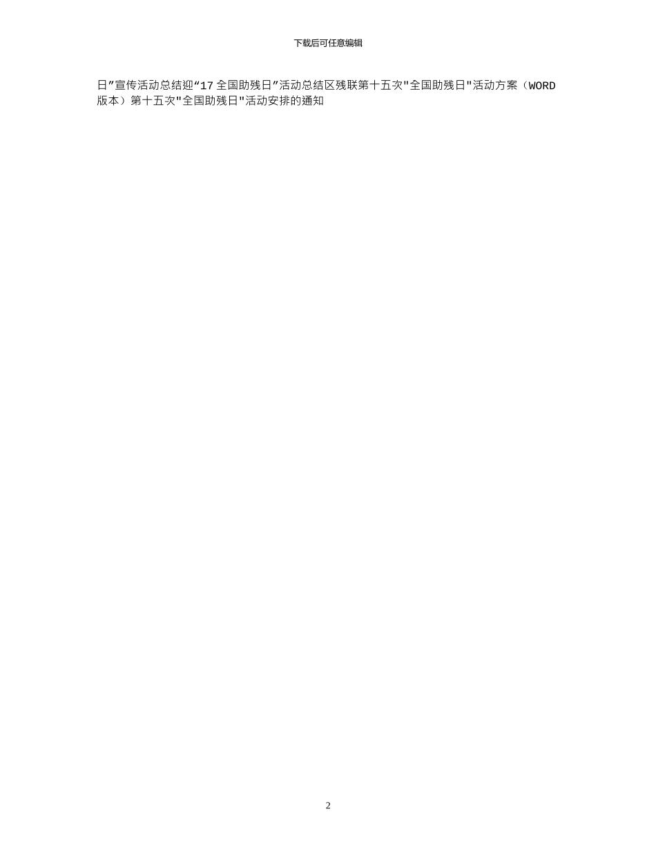 2024学校年全国助残日活动总结_第2页