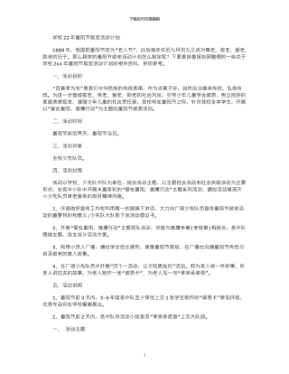 2024学校年重阳节敬老活动计划