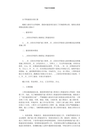 2024学校建设自查汇报