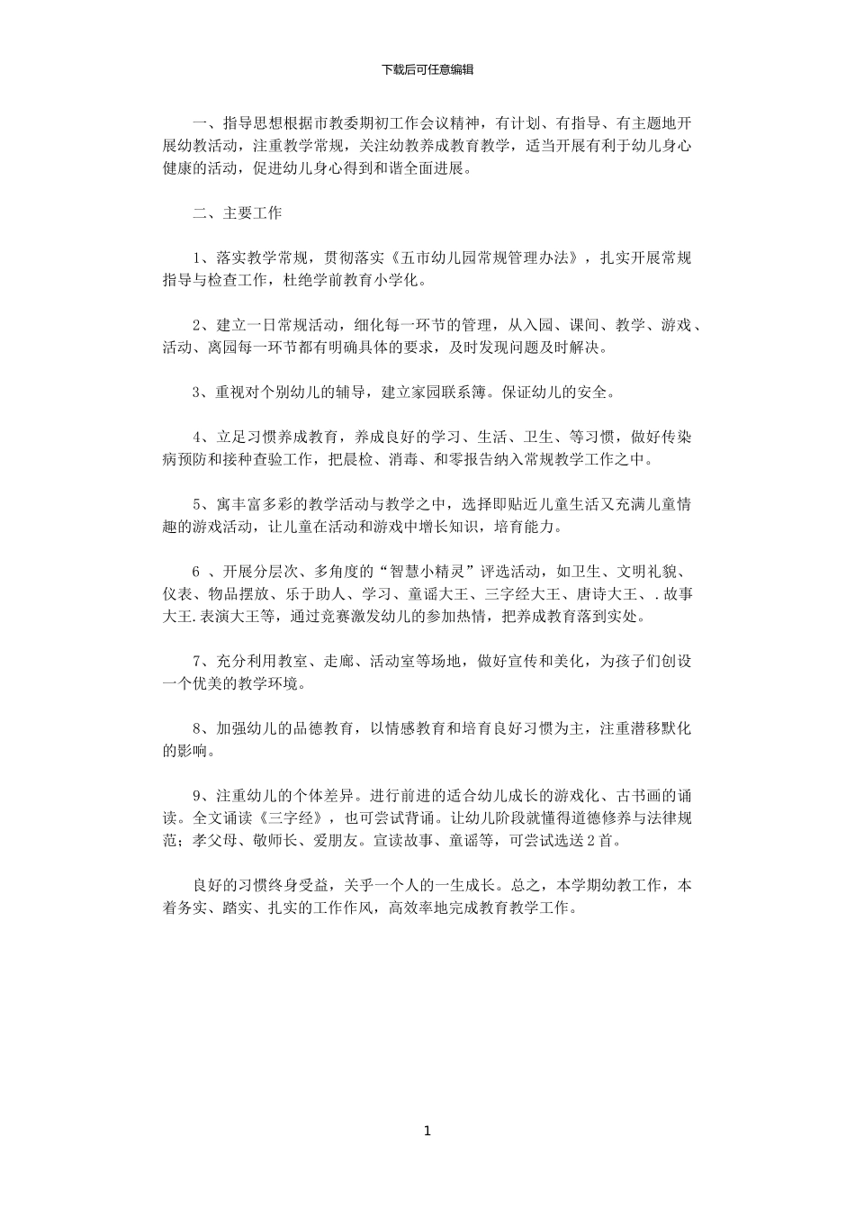 2024学校幼教工作计划_第1页