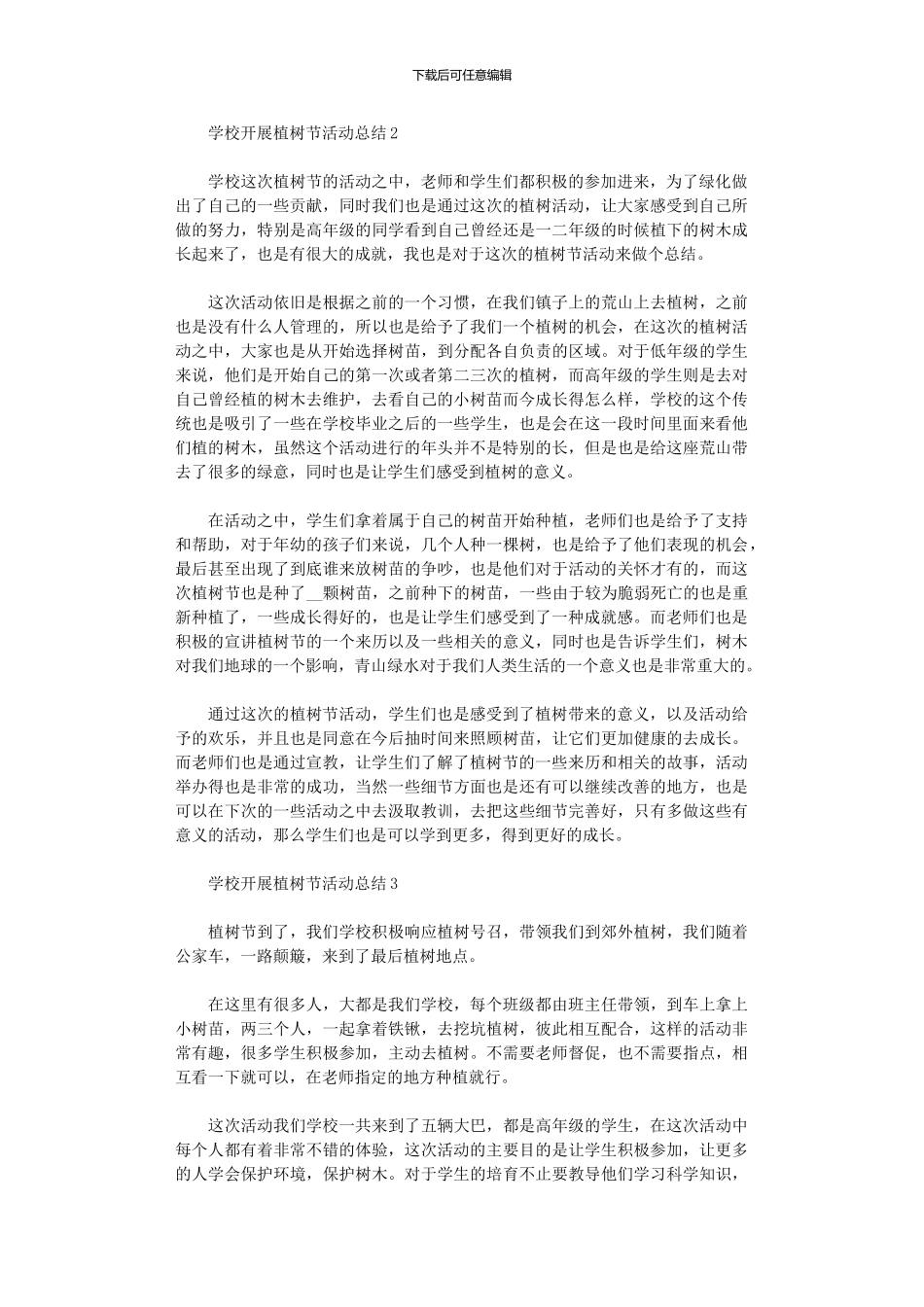 2024学校开展植树节活动总结2024_第2页