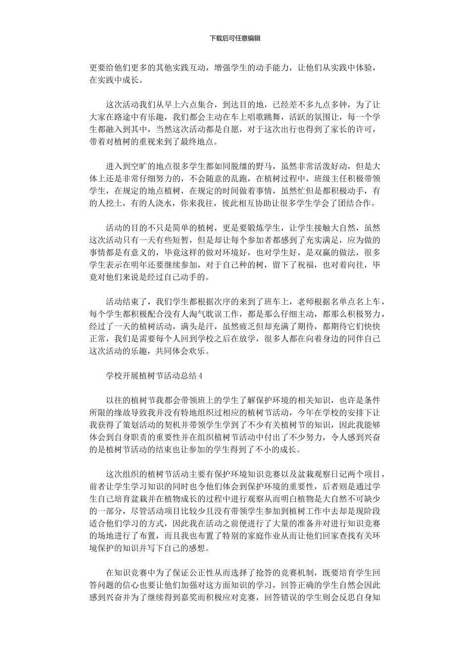 2024学校开展植树节活动总结2024_第3页