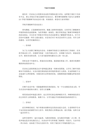 2024学校开展植树节活动总结2024