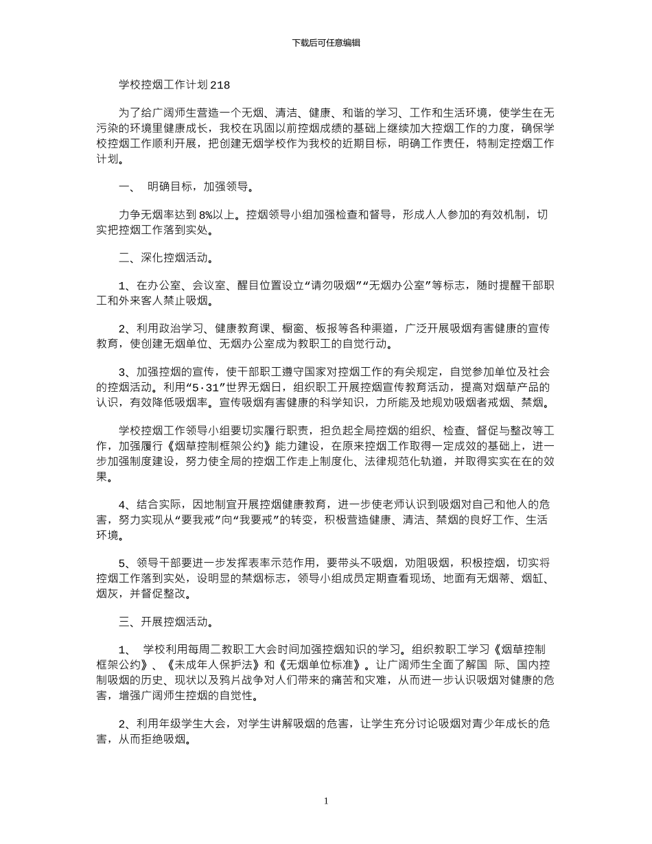 2024学校控烟工作计划_第1页
