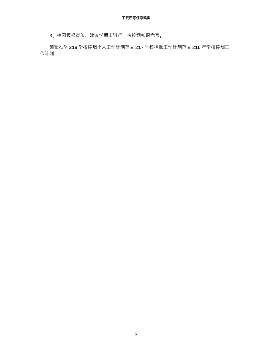 2024学校控烟工作计划_第2页
