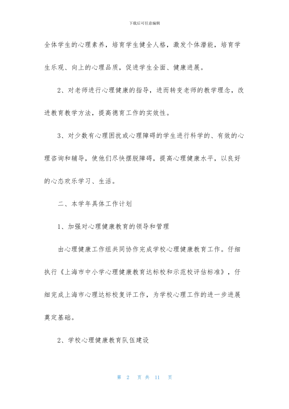 2024学校心理健康教育工作计划_第2页