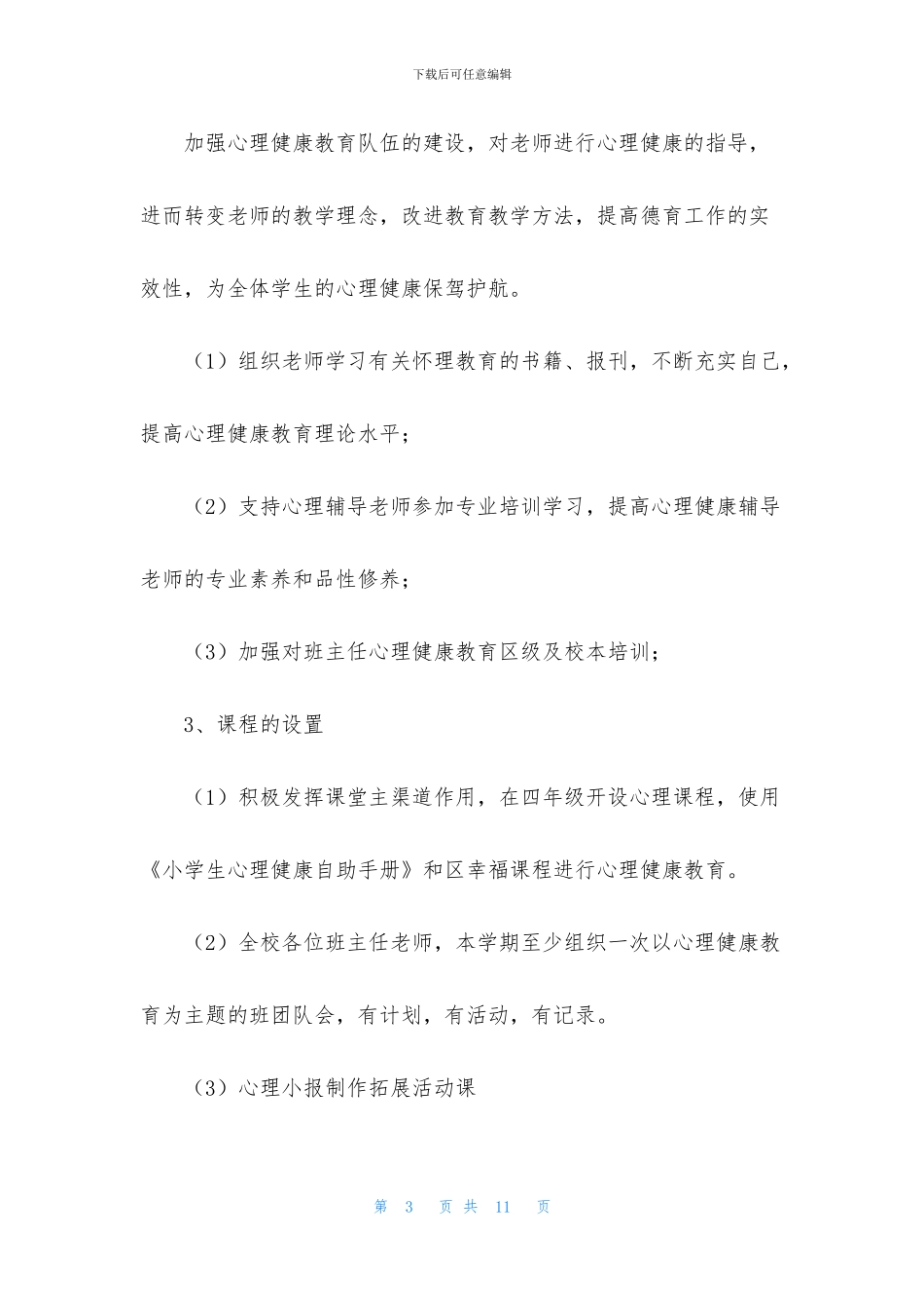 2024学校心理健康教育工作计划_第3页