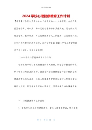 2024学校心理健康教育工作计划