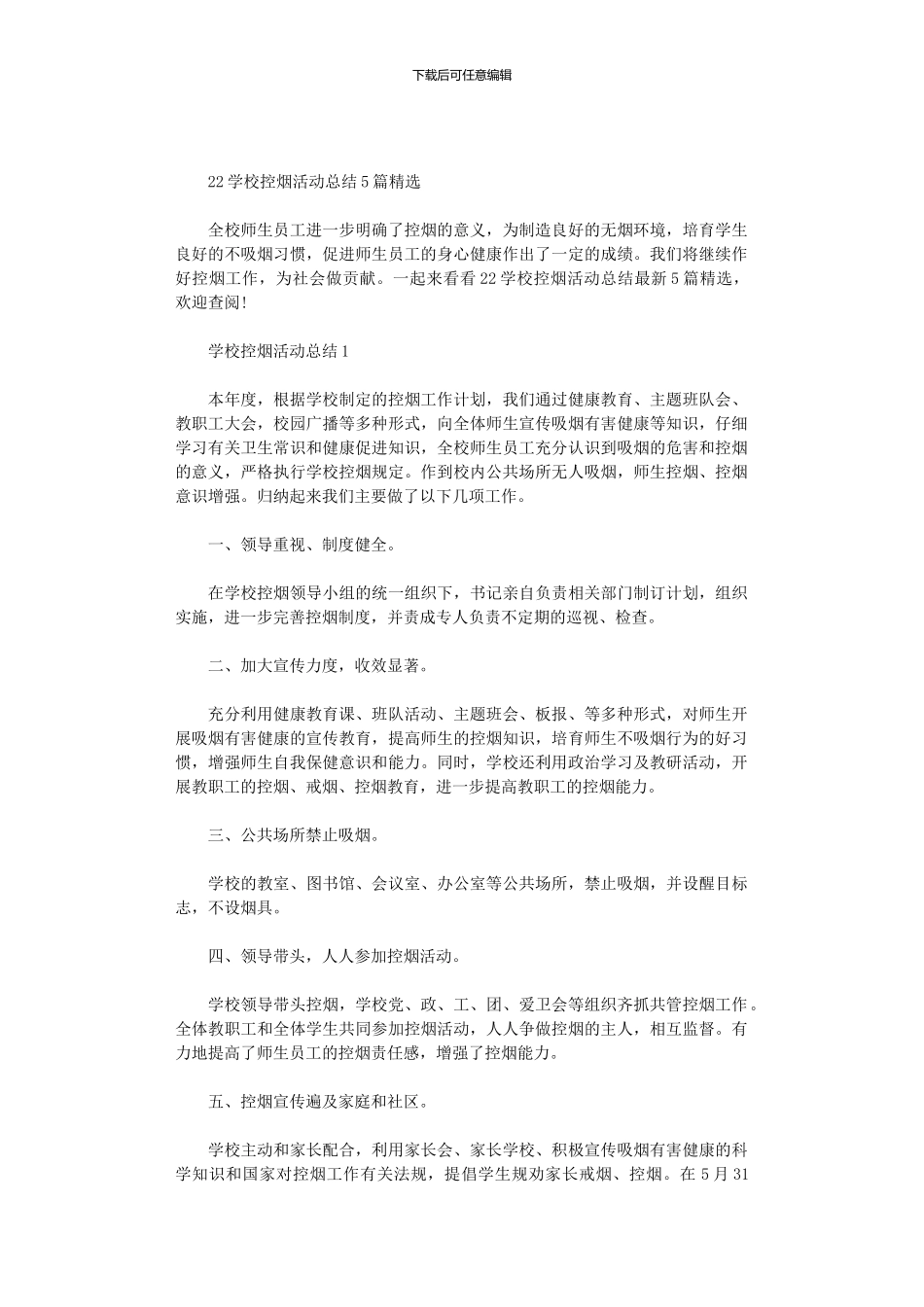 2024学校控烟活动总结5篇汇总精选_第1页