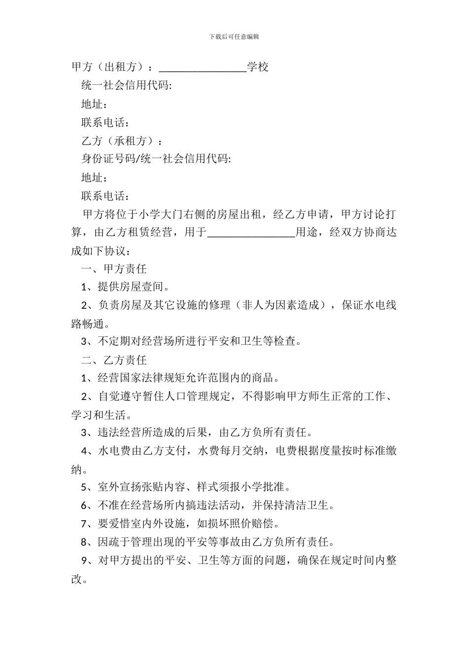 2024学校房屋租赁合同正规版_第2页