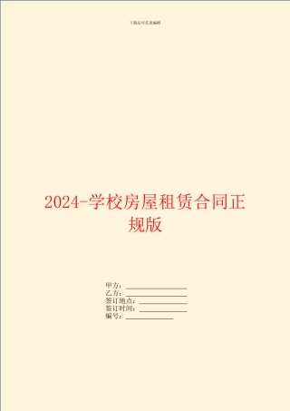 2024学校房屋租赁合同正规版